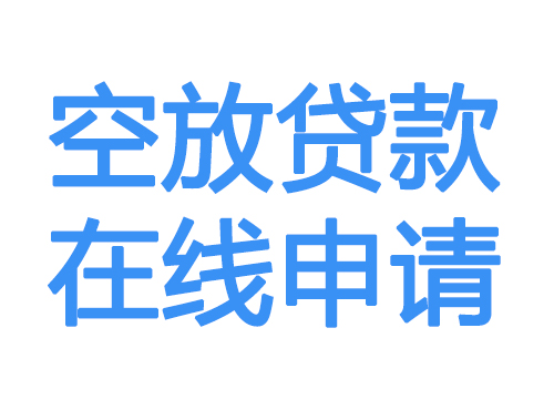 临沂空放借款申请